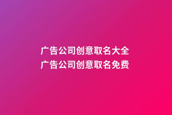 广告公司创意取名大全 广告公司创意取名免费